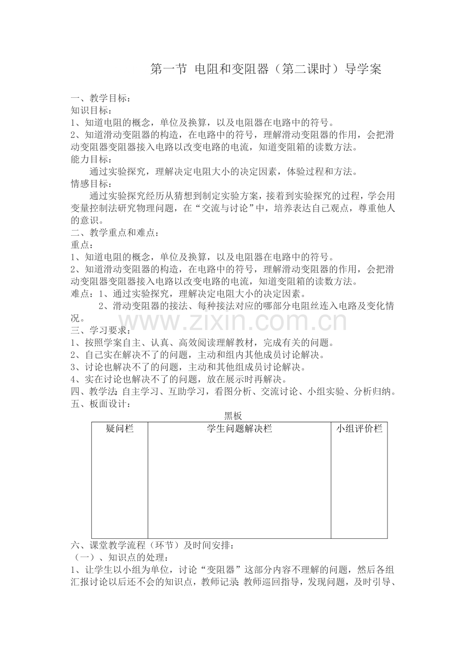 第一节电阻和变阻器第二课时.doc_第1页