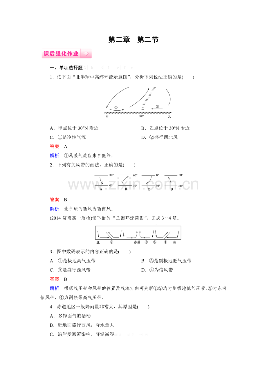 2014-2015第2章-第2节气压带和风带练习题及答案解析.doc_第1页