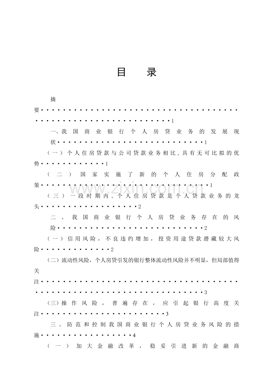 浅析我国商业银行个人房贷业务的风险防范与控制.doc_第3页