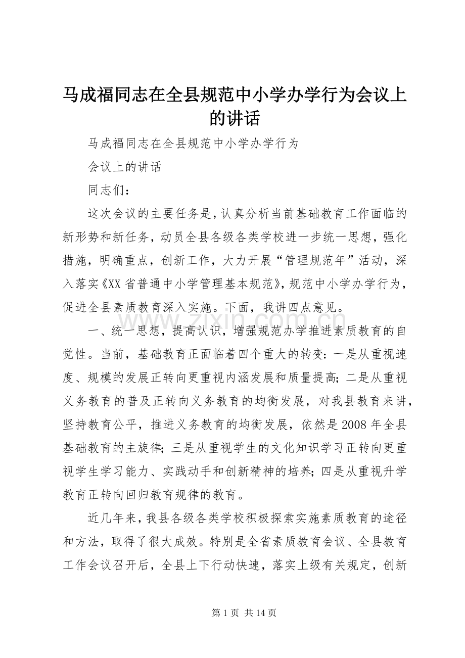 马成福同志在全县规范中小学办学行为会议上的讲话发言.docx_第1页