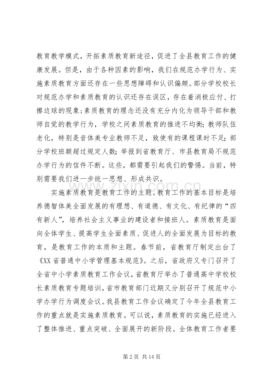 马成福同志在全县规范中小学办学行为会议上的讲话发言.docx_第2页