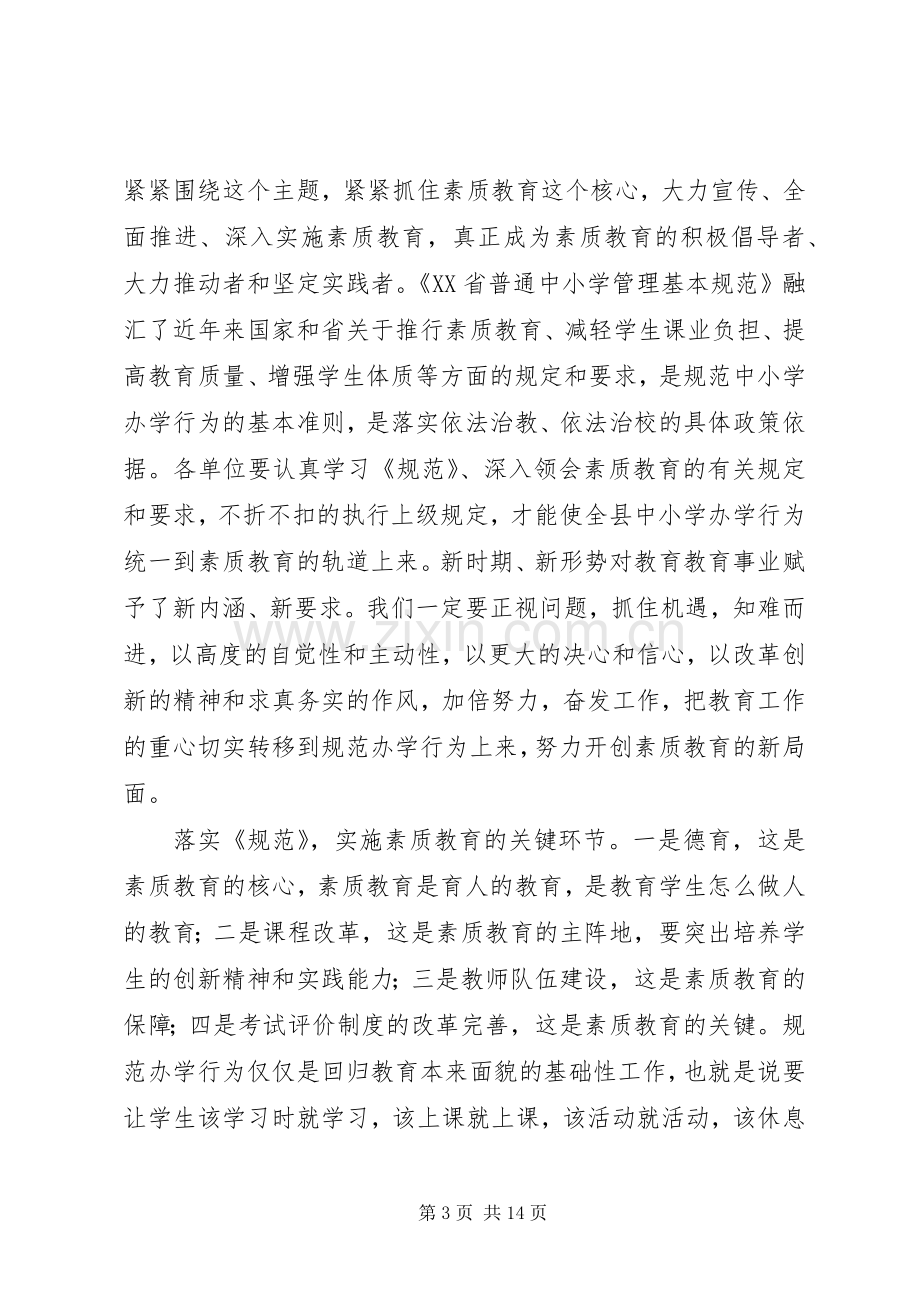 马成福同志在全县规范中小学办学行为会议上的讲话发言.docx_第3页