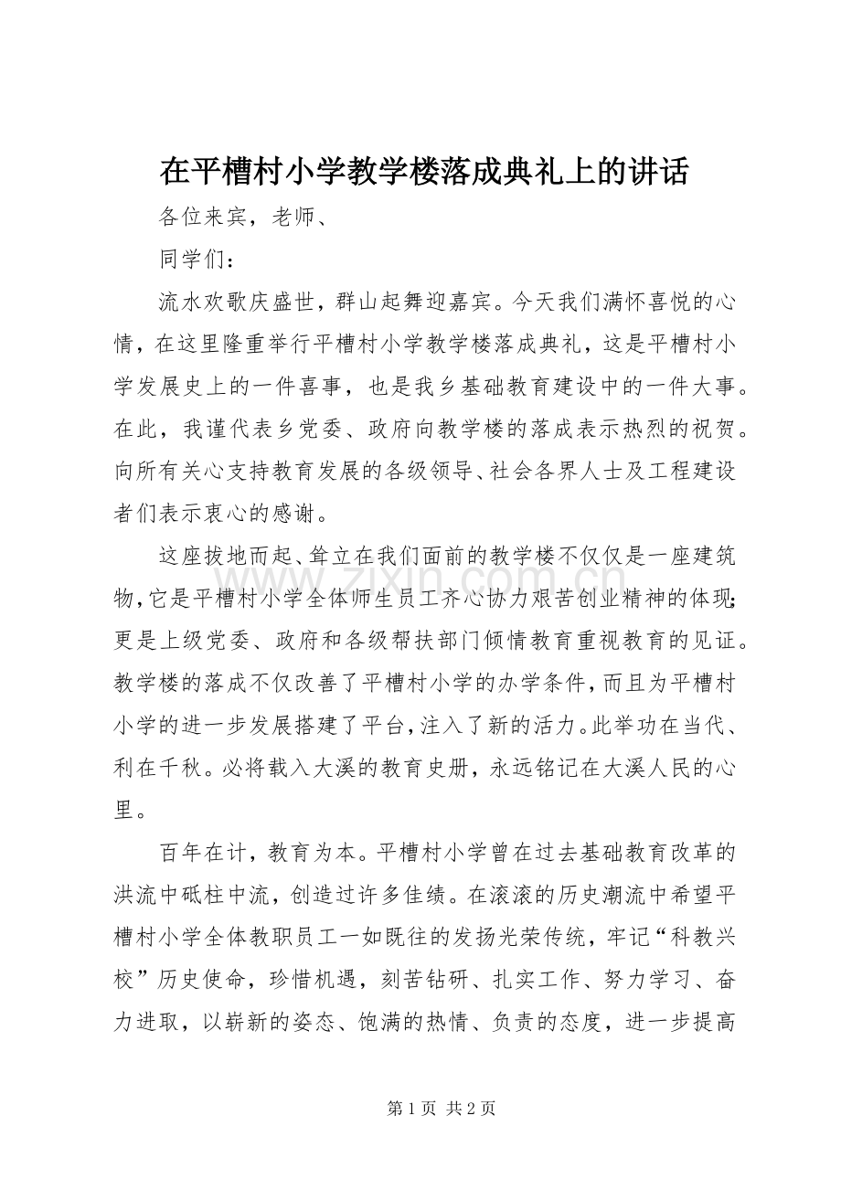 在平槽村小学教学楼落成典礼上的讲话发言.docx_第1页