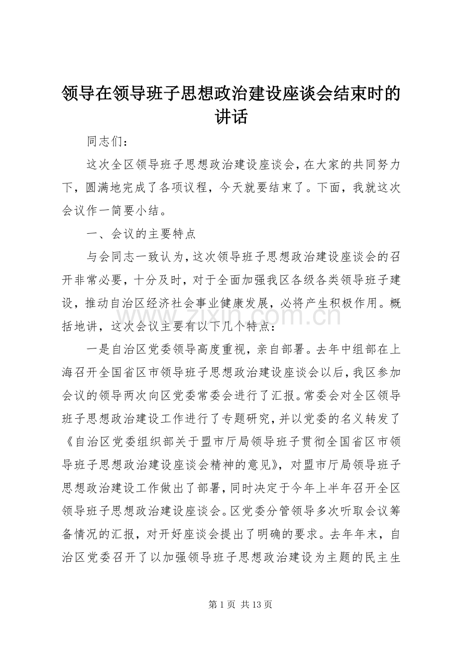 领导在领导班子思想政治建设座谈会结束时的讲话发言.docx_第1页