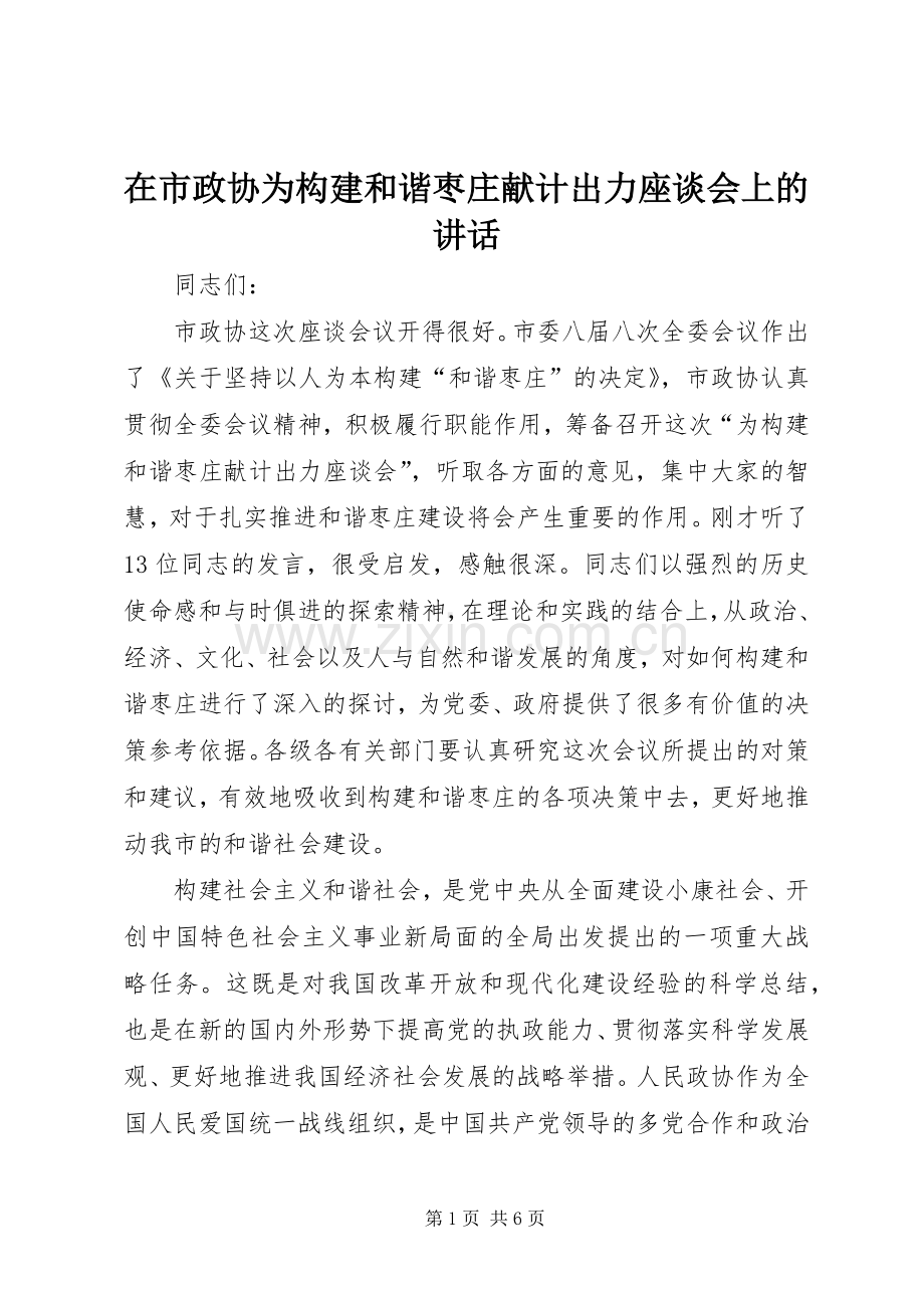 在市政协为构建和谐枣庄献计出力座谈会上的讲话发言.docx_第1页