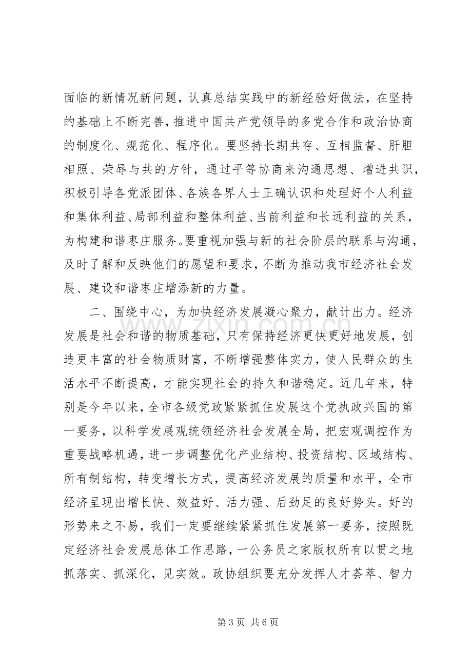 在市政协为构建和谐枣庄献计出力座谈会上的讲话发言.docx_第3页