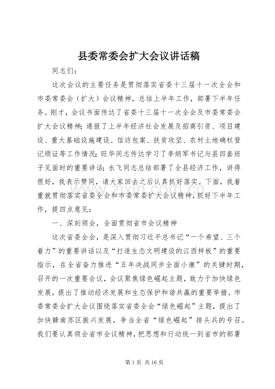 县委常委会扩大会议讲话发言稿.docx_第1页