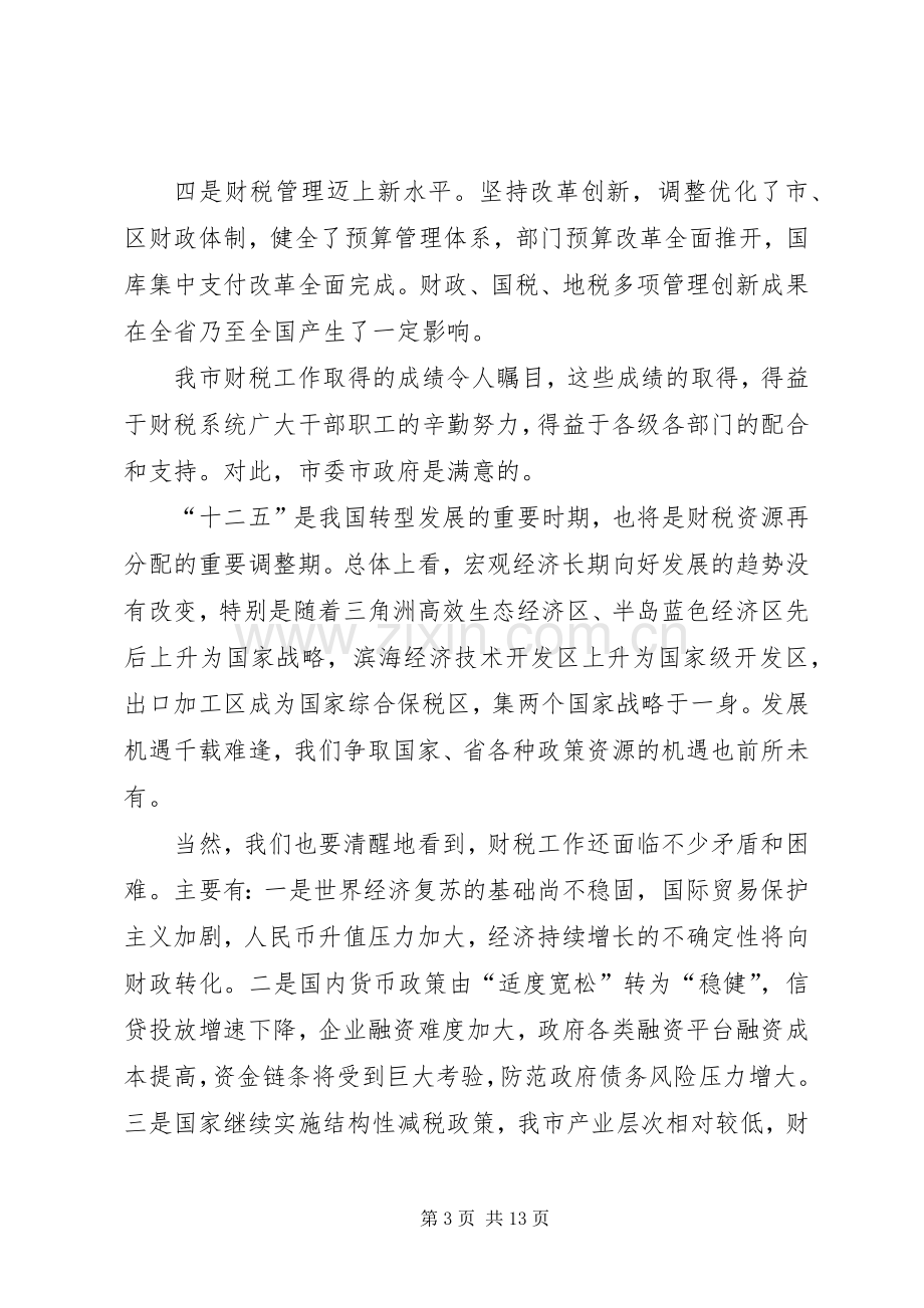 书记在市财税工作会讲话发言.docx_第3页