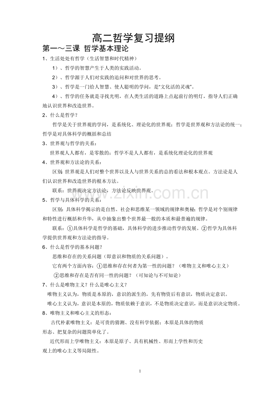 高二哲学复习提纲(1).doc_第1页