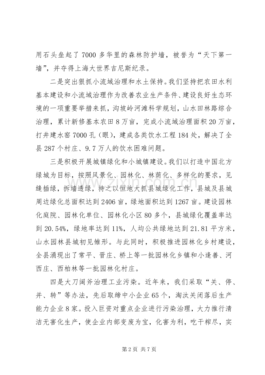 县长关于抓生态环境建设促县域经济发展的汇报讲话发言.docx_第2页