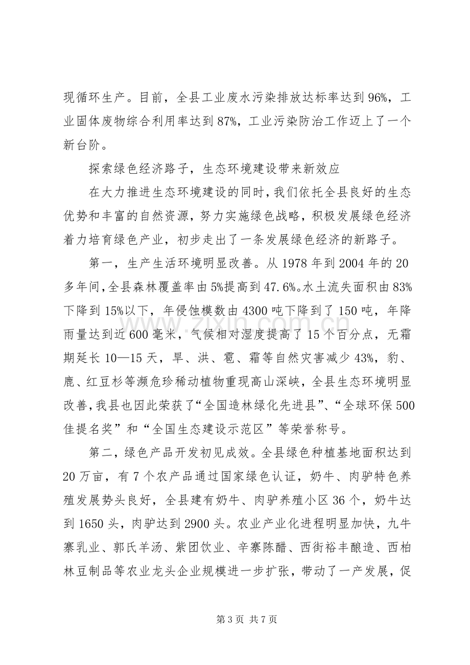 县长关于抓生态环境建设促县域经济发展的汇报讲话发言.docx_第3页