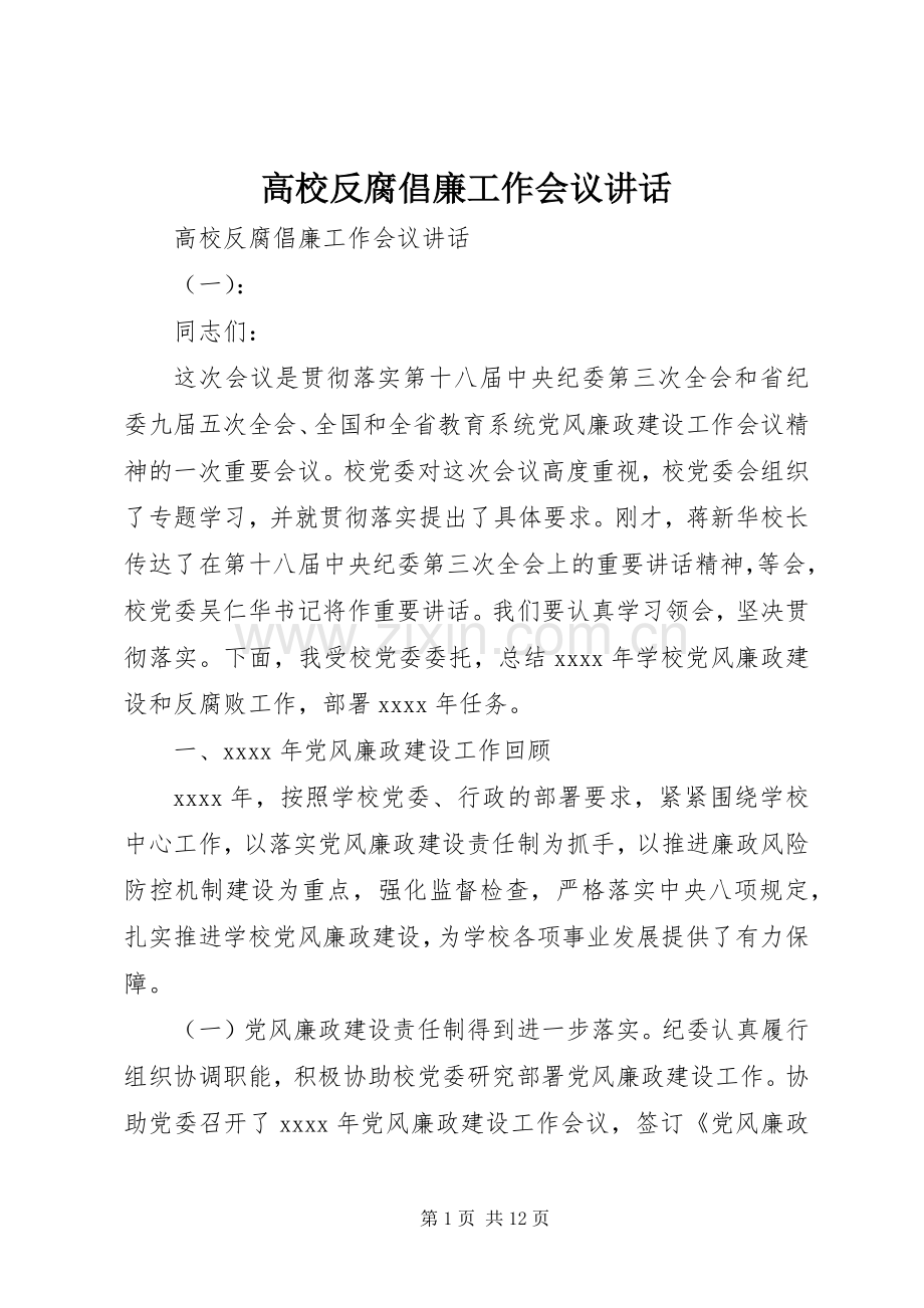 高校反腐倡廉工作会议讲话发言.docx_第1页