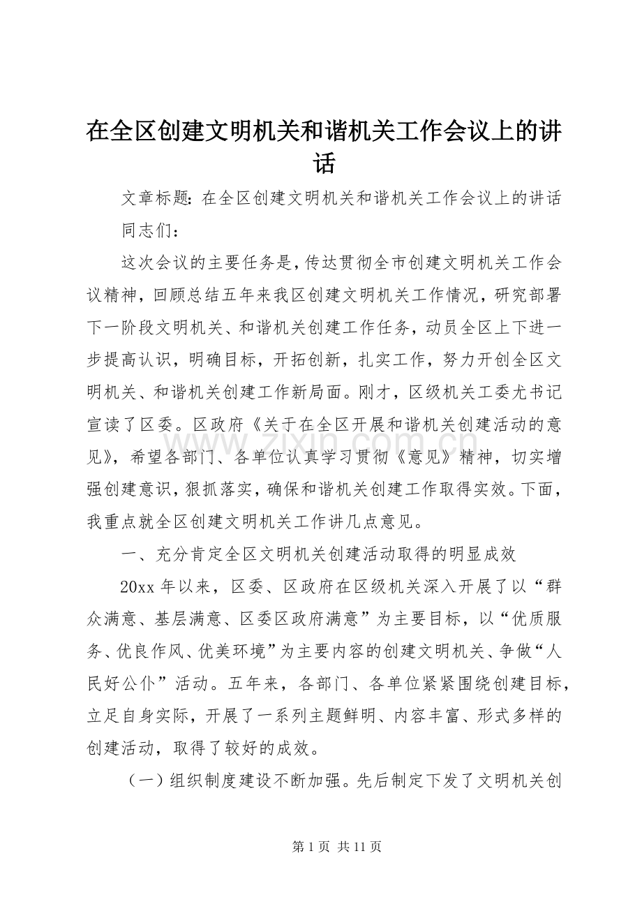 在全区创建文明机关和谐机关工作会议上的讲话发言.docx_第1页