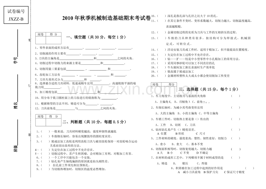 械制造基础期末考试试卷B.doc_第1页