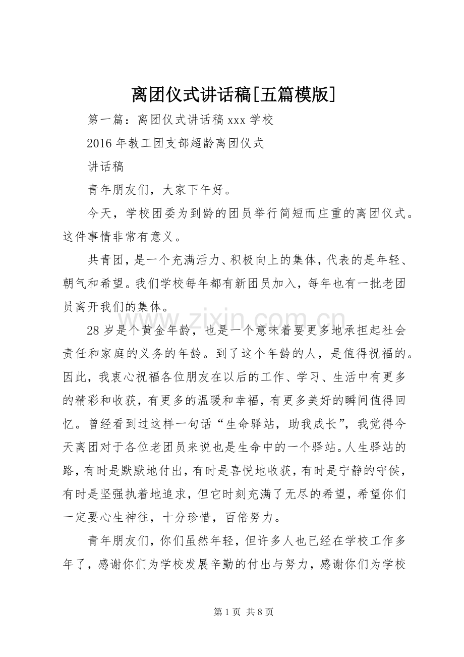 离团仪式讲话发言稿[五篇模版].docx_第1页