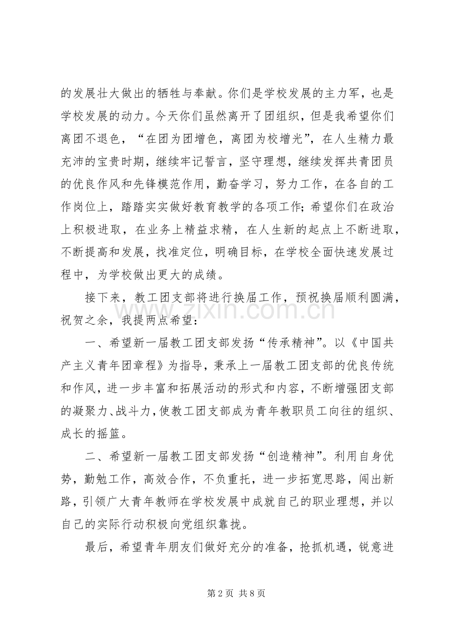 离团仪式讲话发言稿[五篇模版].docx_第2页