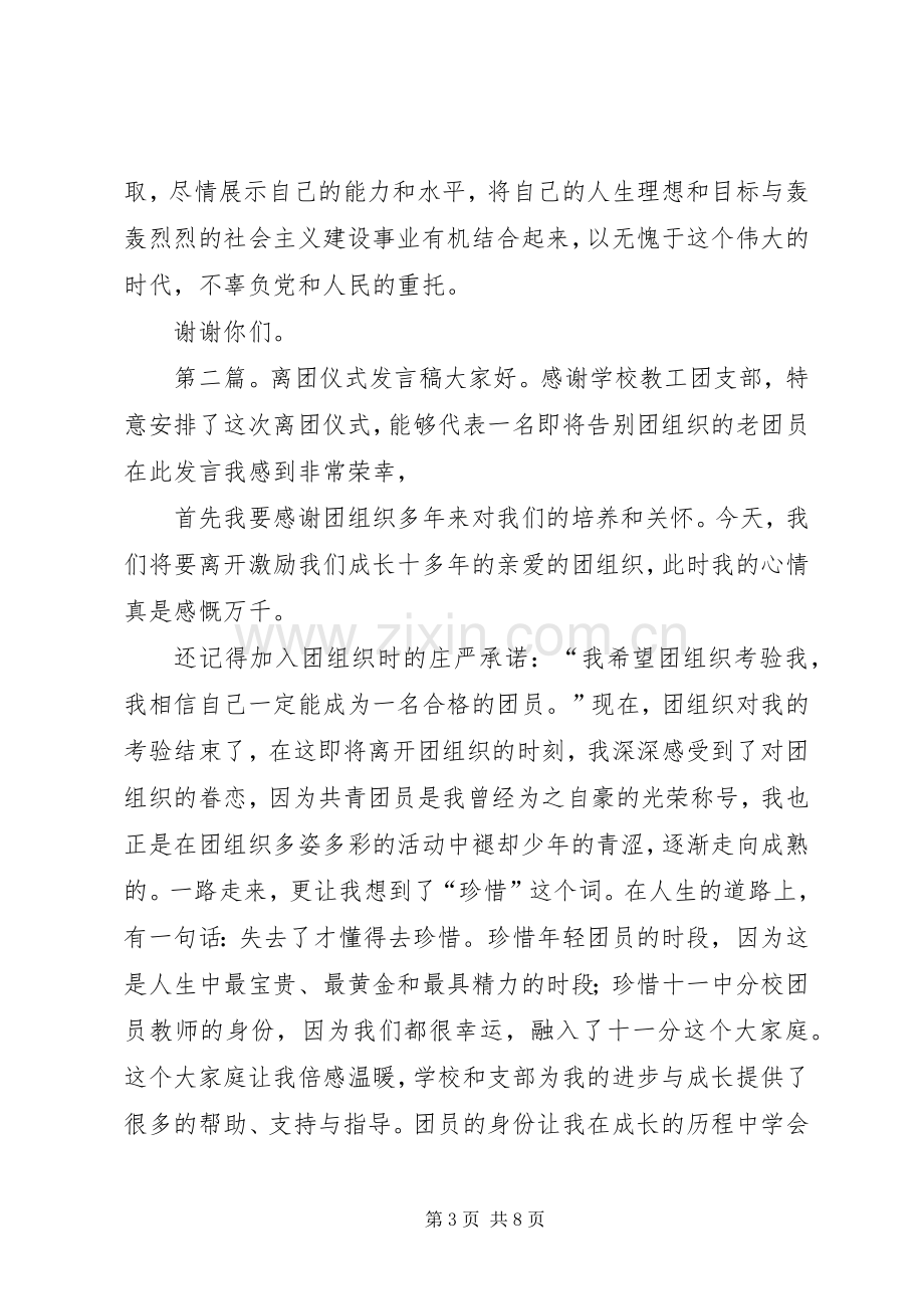 离团仪式讲话发言稿[五篇模版].docx_第3页