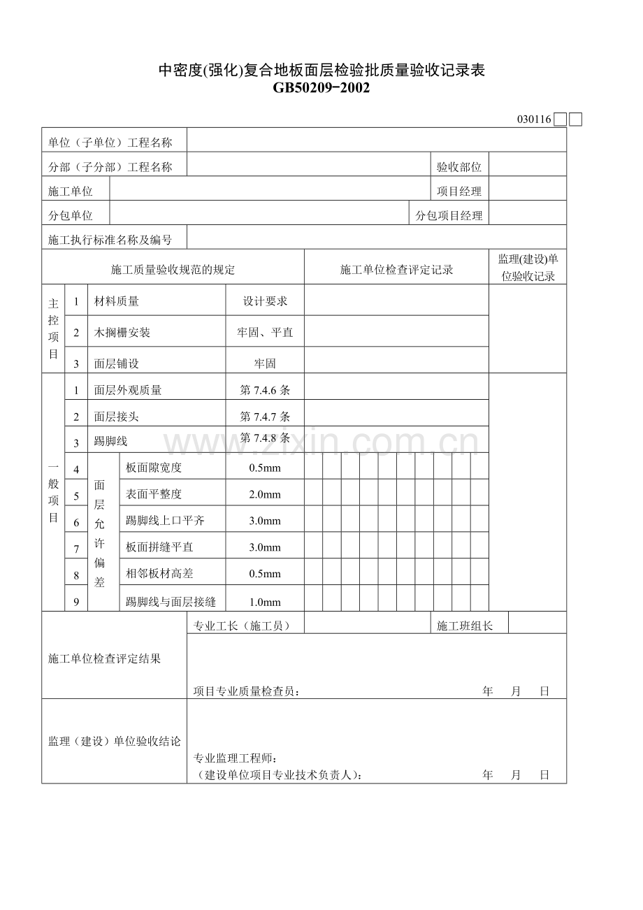 中密度(强化)复合地板面层检验批质量验收记录表.docx_第1页