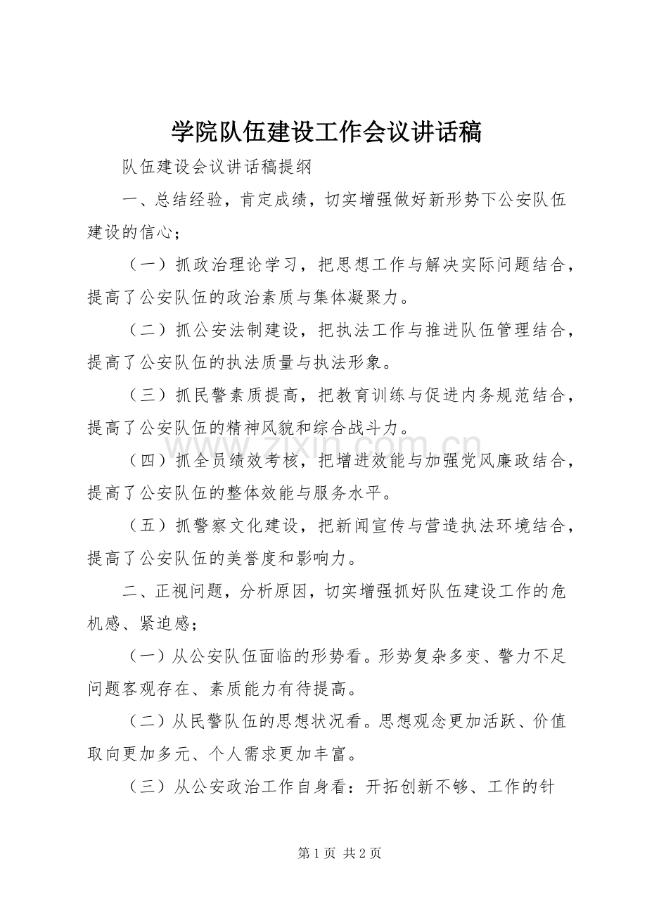 学院队伍建设工作会议的讲话发言稿.docx_第1页