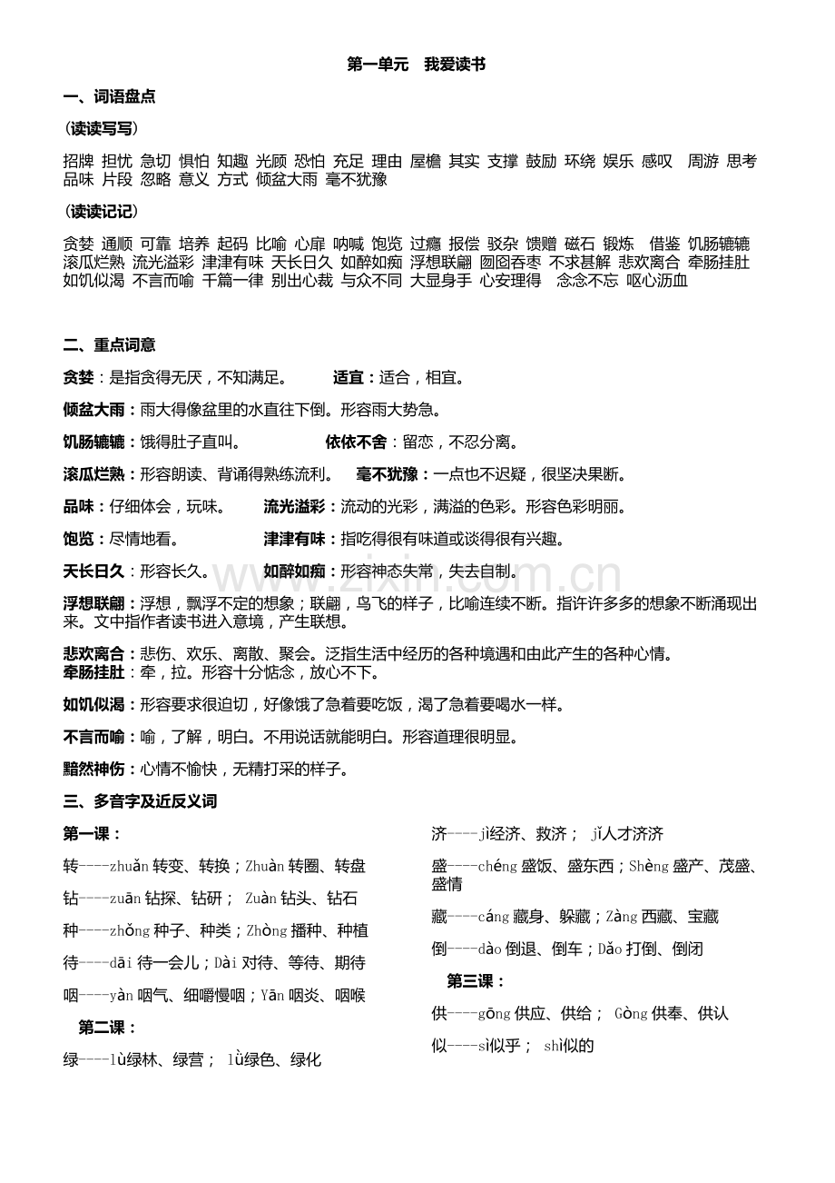 人教版小学语文五年级上册第一单元复习资料汇总.doc_第1页