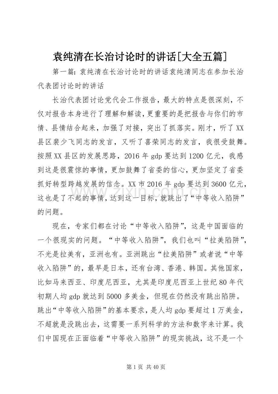 袁纯清在长治讨论时的讲话发言[大全五篇].docx_第1页