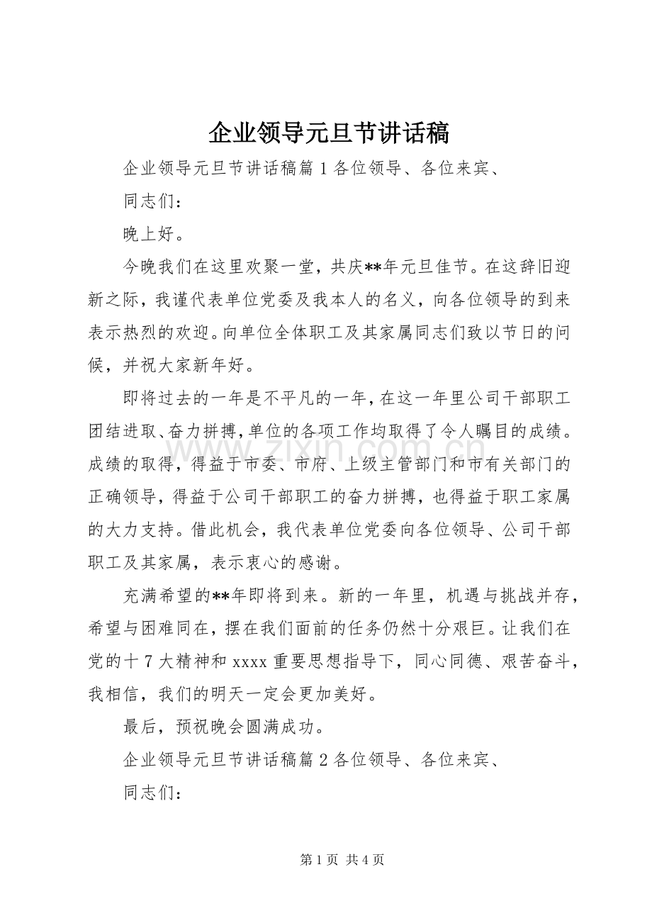 企业领导元旦节讲话发言稿.docx_第1页