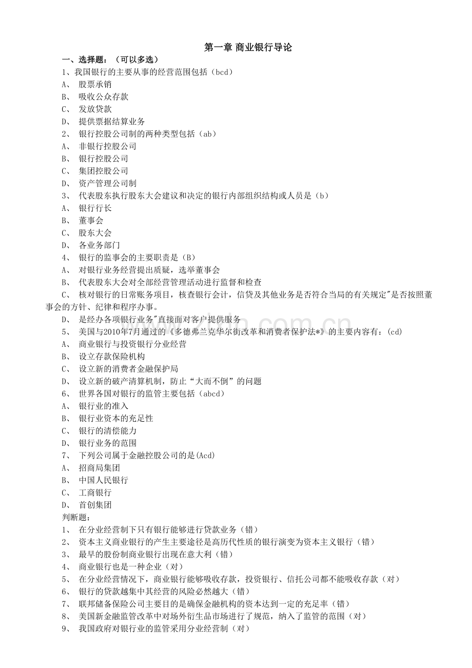 商业银行考试题库终极版.docx_第1页