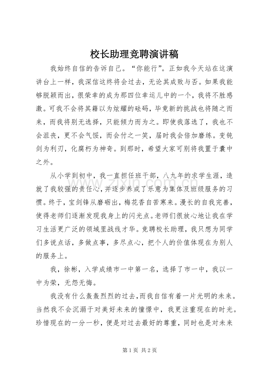 校长助理竞聘演讲.docx_第1页