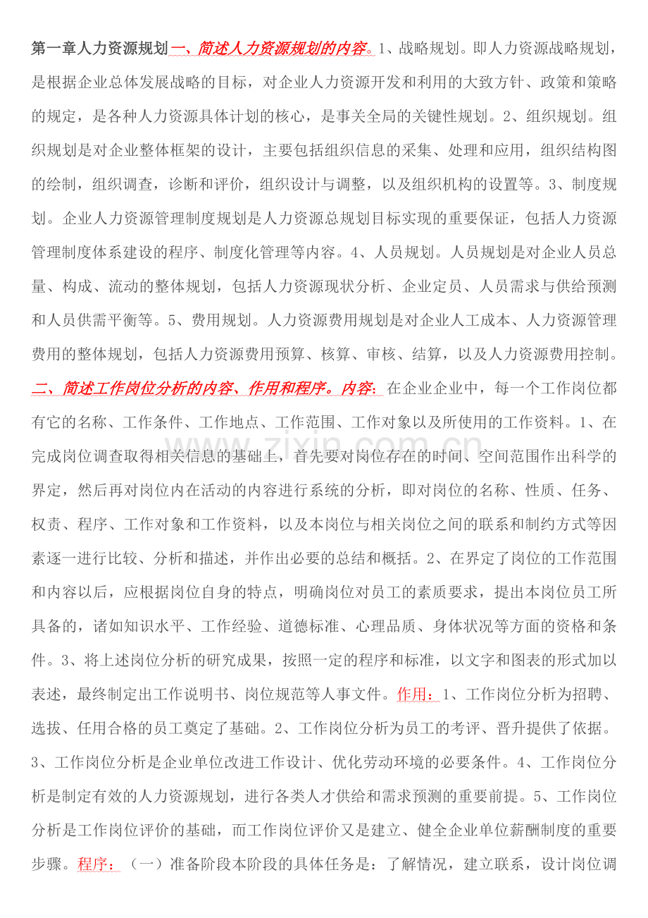 企业人力资源管理师三级课后习题答案.doc_第1页