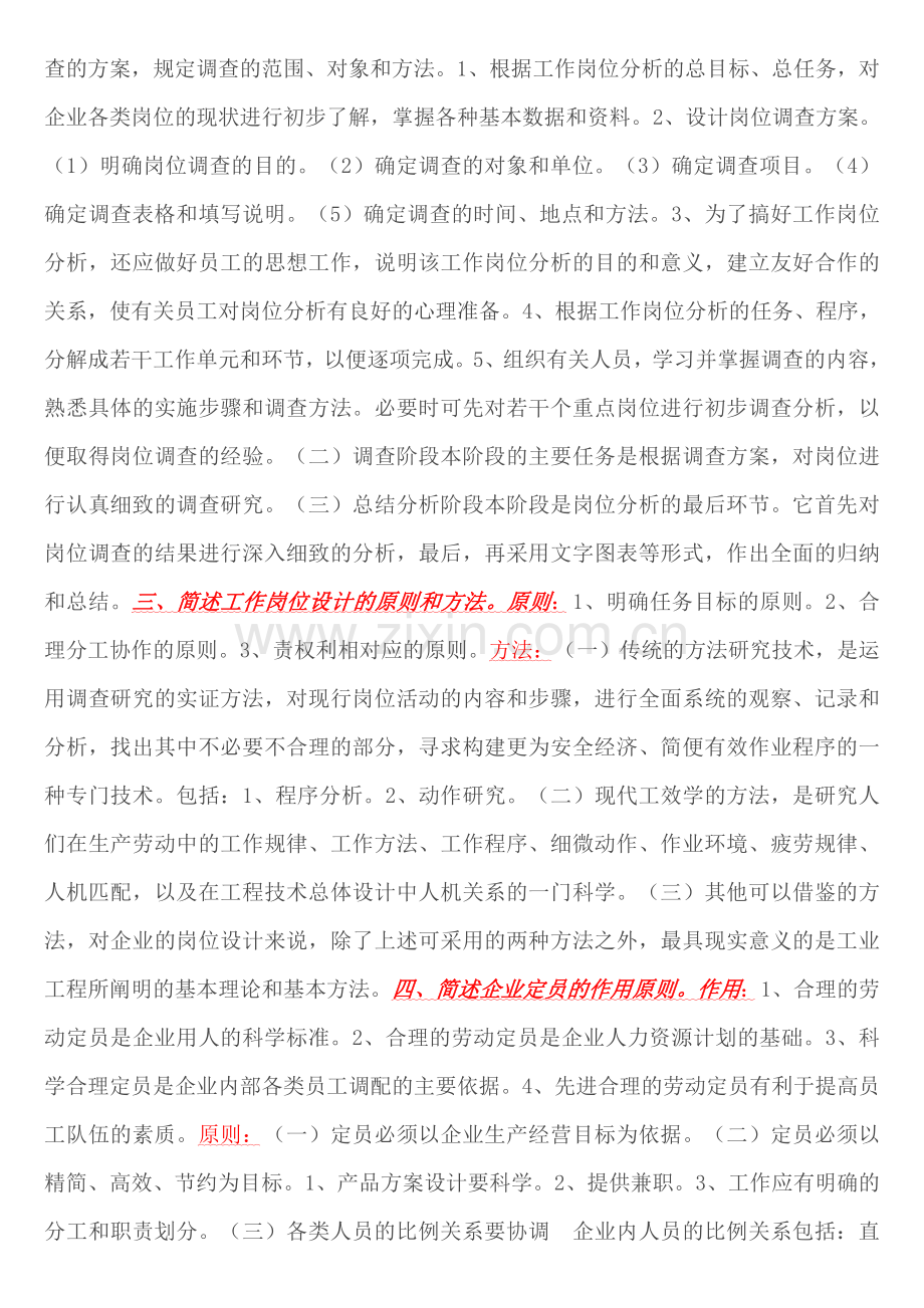 企业人力资源管理师三级课后习题答案.doc_第2页