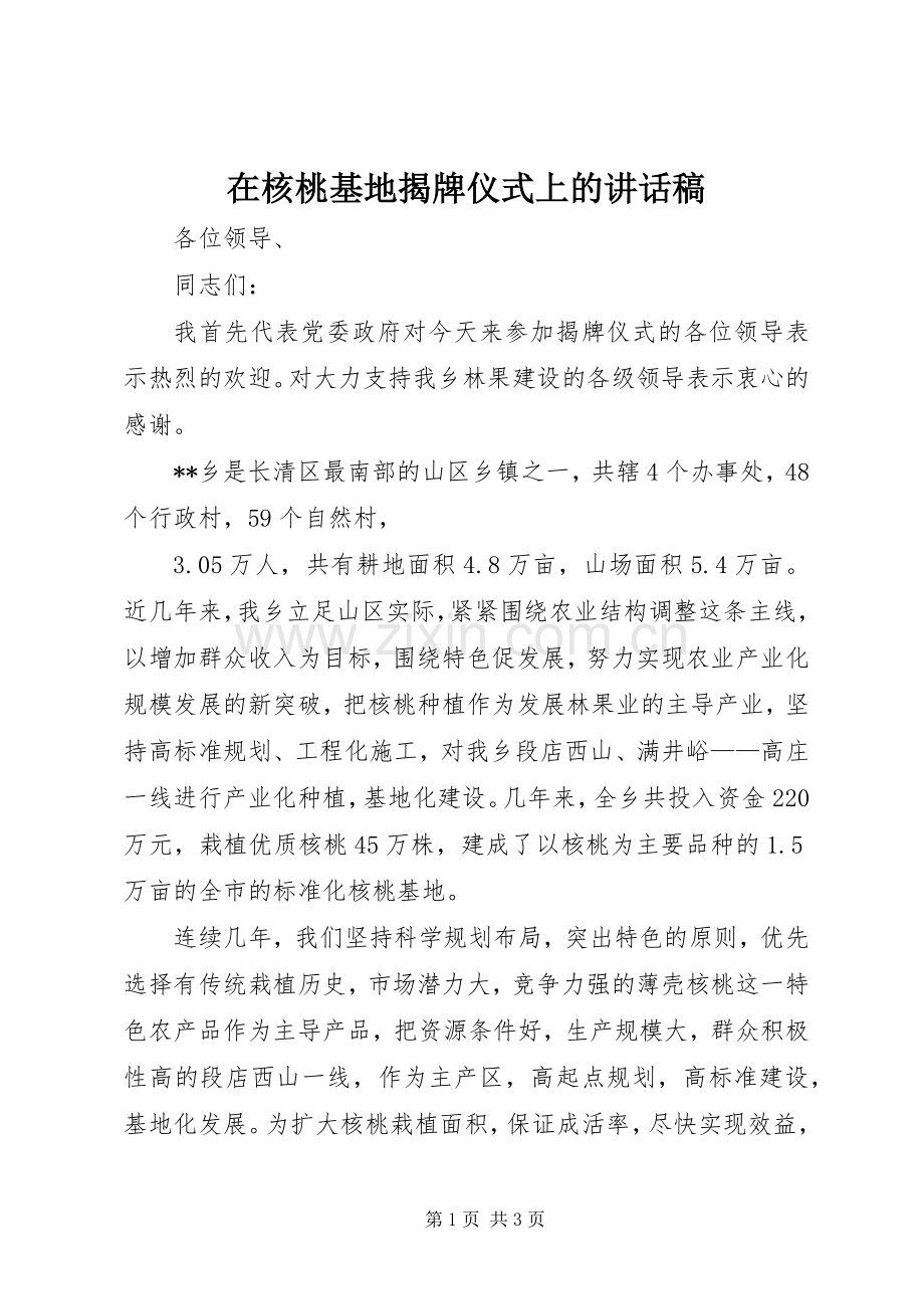 在核桃基地揭牌仪式上的讲话发言稿.docx_第1页