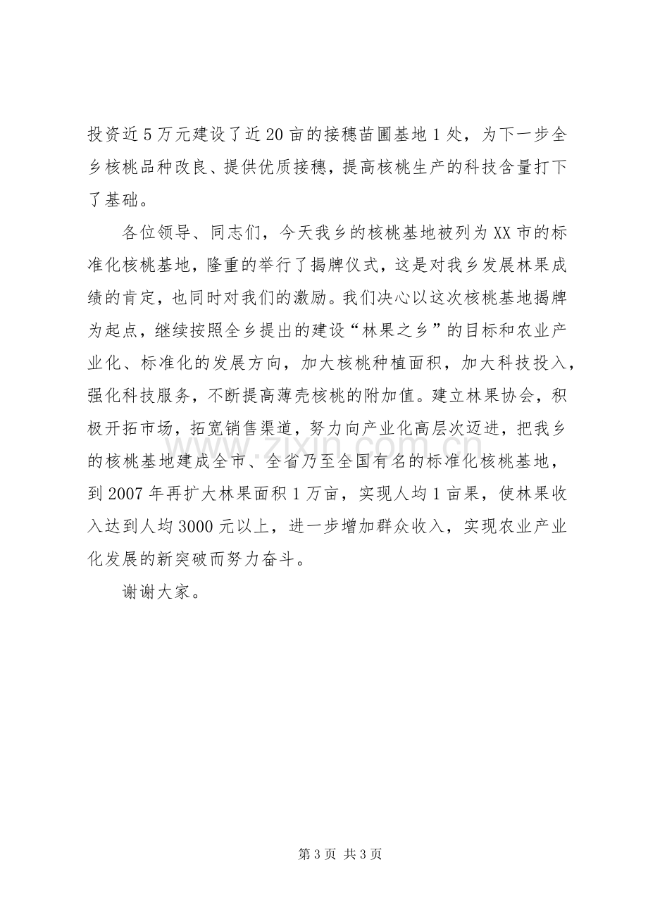 在核桃基地揭牌仪式上的讲话发言稿.docx_第3页