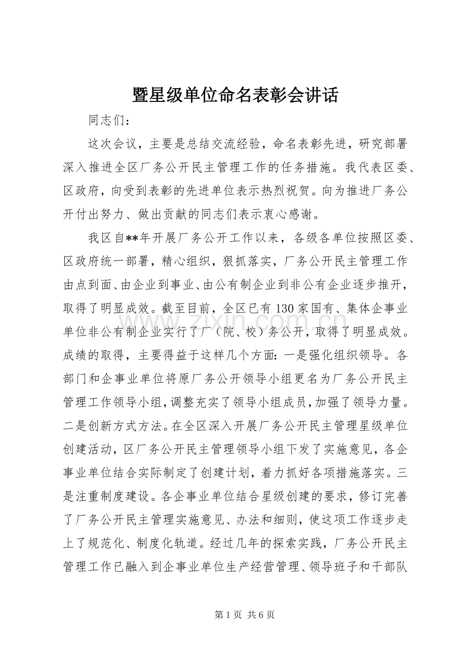 暨星级单位命名表彰会讲话发言.docx_第1页