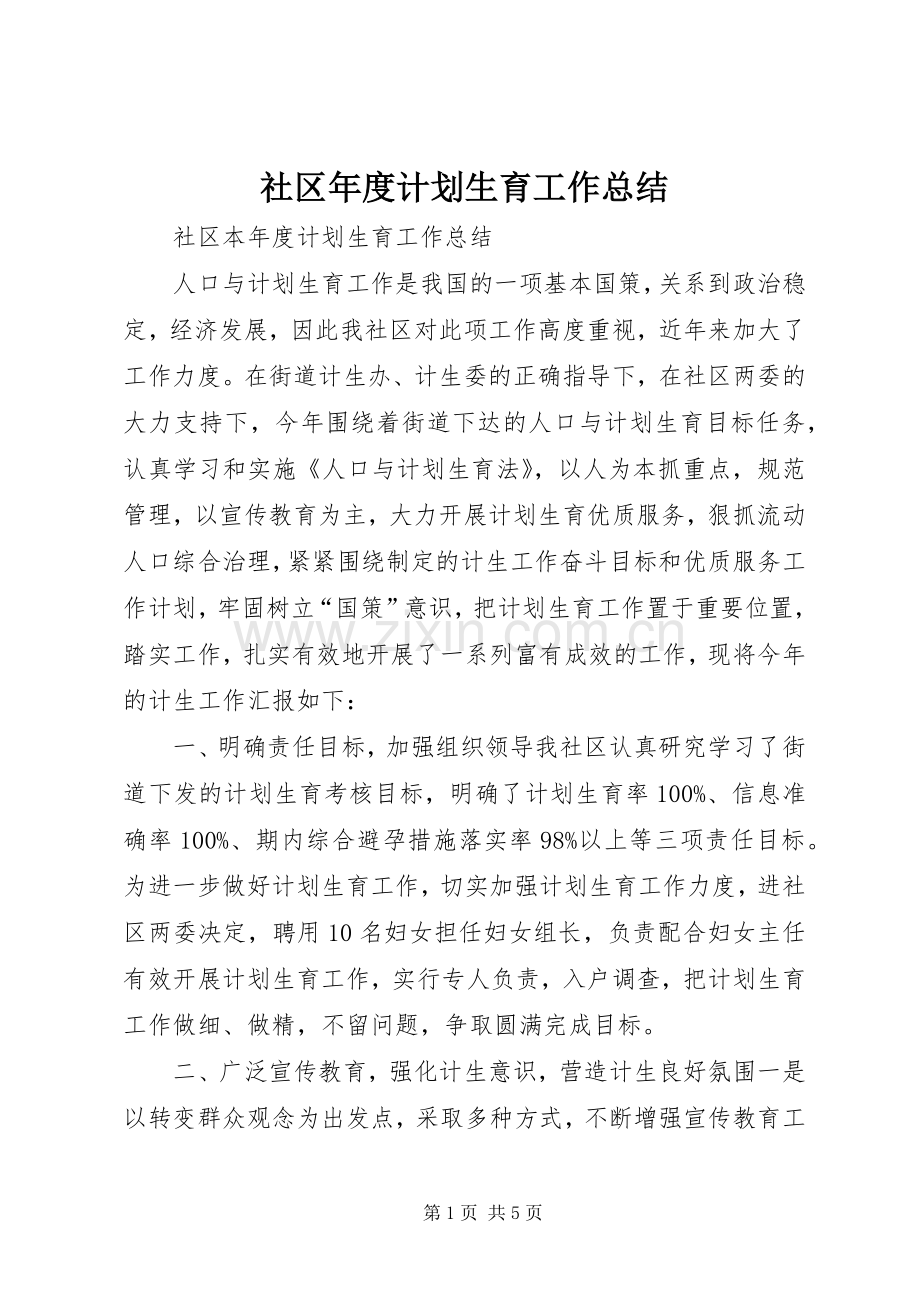 社区年度计划生育工作总结(2).docx_第1页