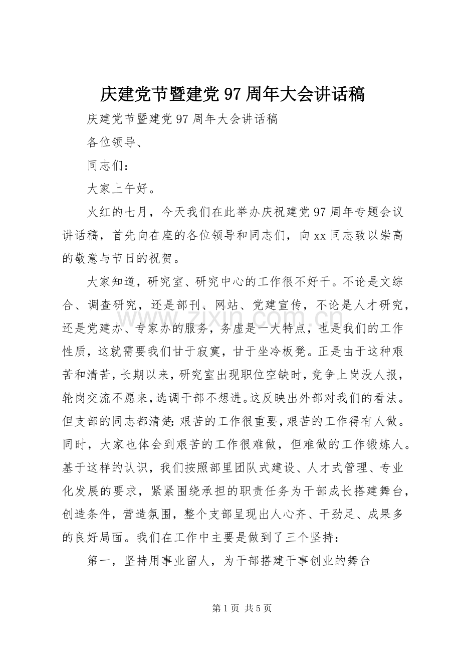 庆建党节暨建党97周年大会讲话发言稿.docx_第1页