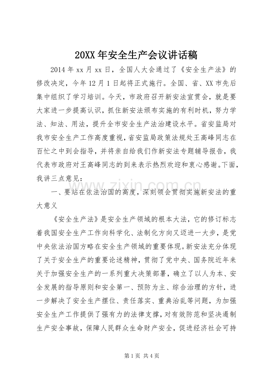 20XX年安全生产会议讲话发言稿(2).docx_第1页