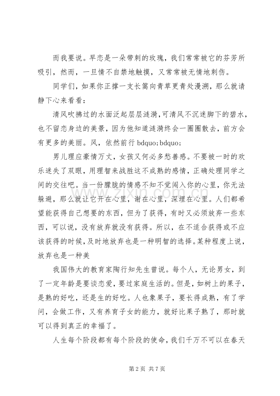 早恋主题国旗下讲话发言稿.docx_第2页