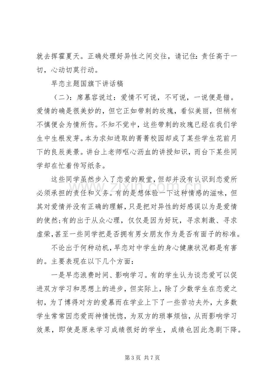 早恋主题国旗下讲话发言稿.docx_第3页