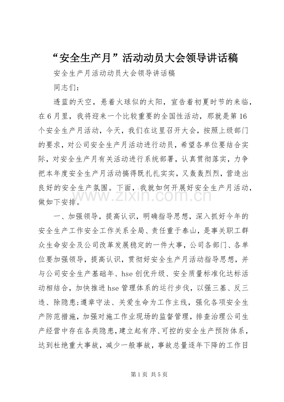 “安全生产月”活动动员大会领导讲话发言稿.docx_第1页