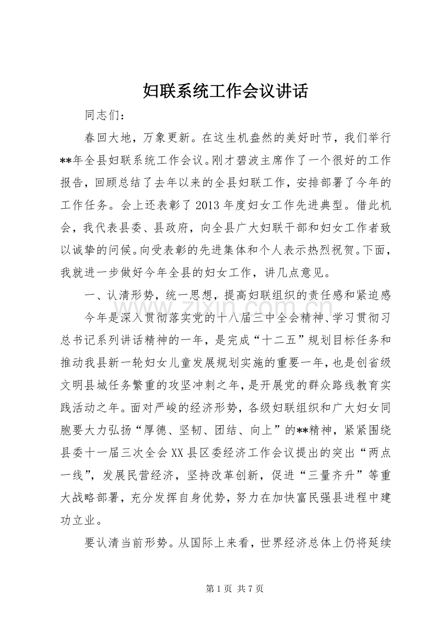 妇联系统工作会议讲话发言.docx_第1页