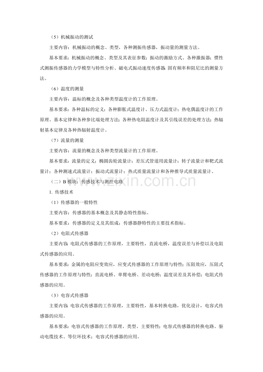 天津大学测控技术基础考研大纲-考研信息-参考书目.doc_第3页