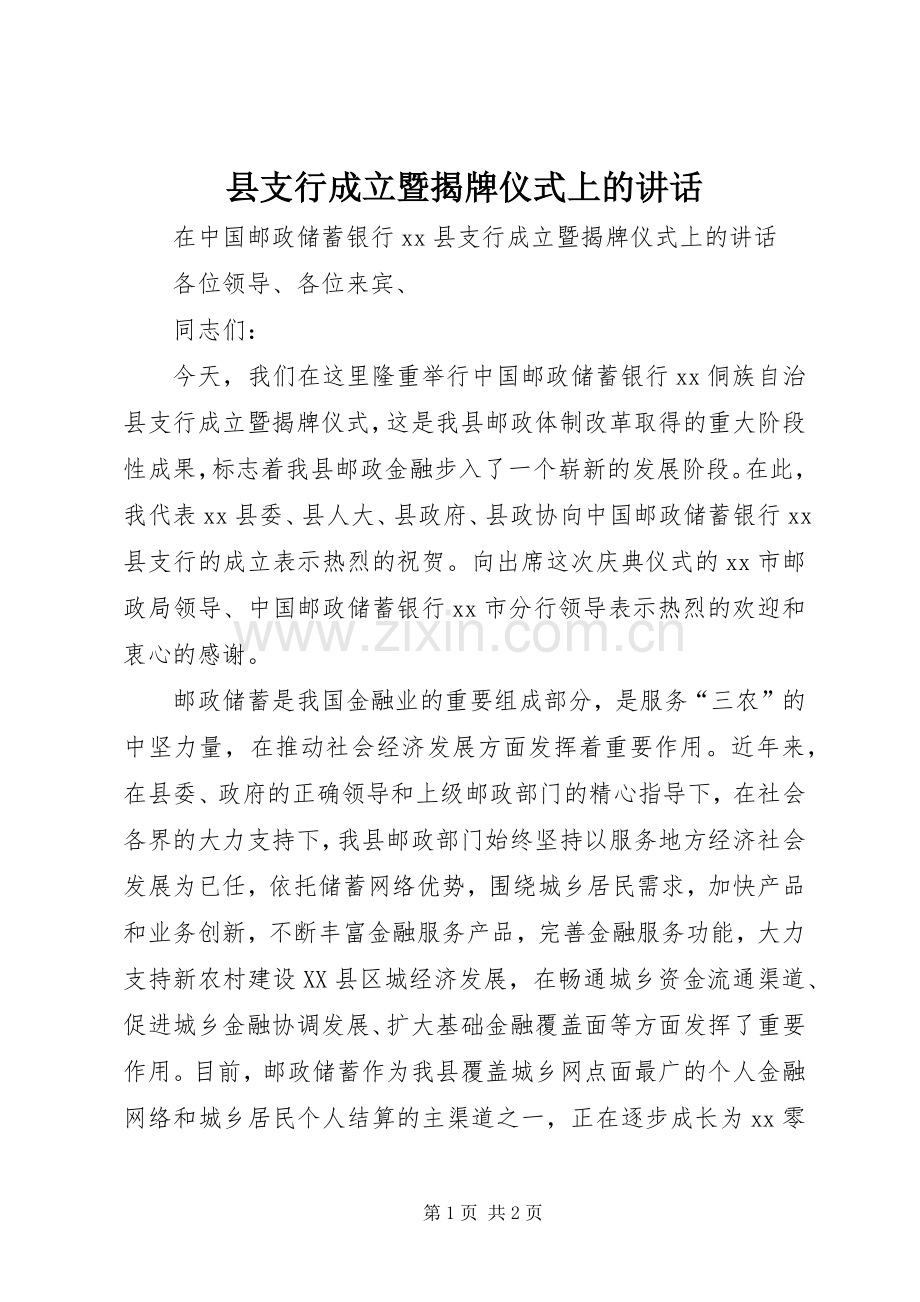 县支行成立暨揭牌仪式上的讲话发言.docx_第1页