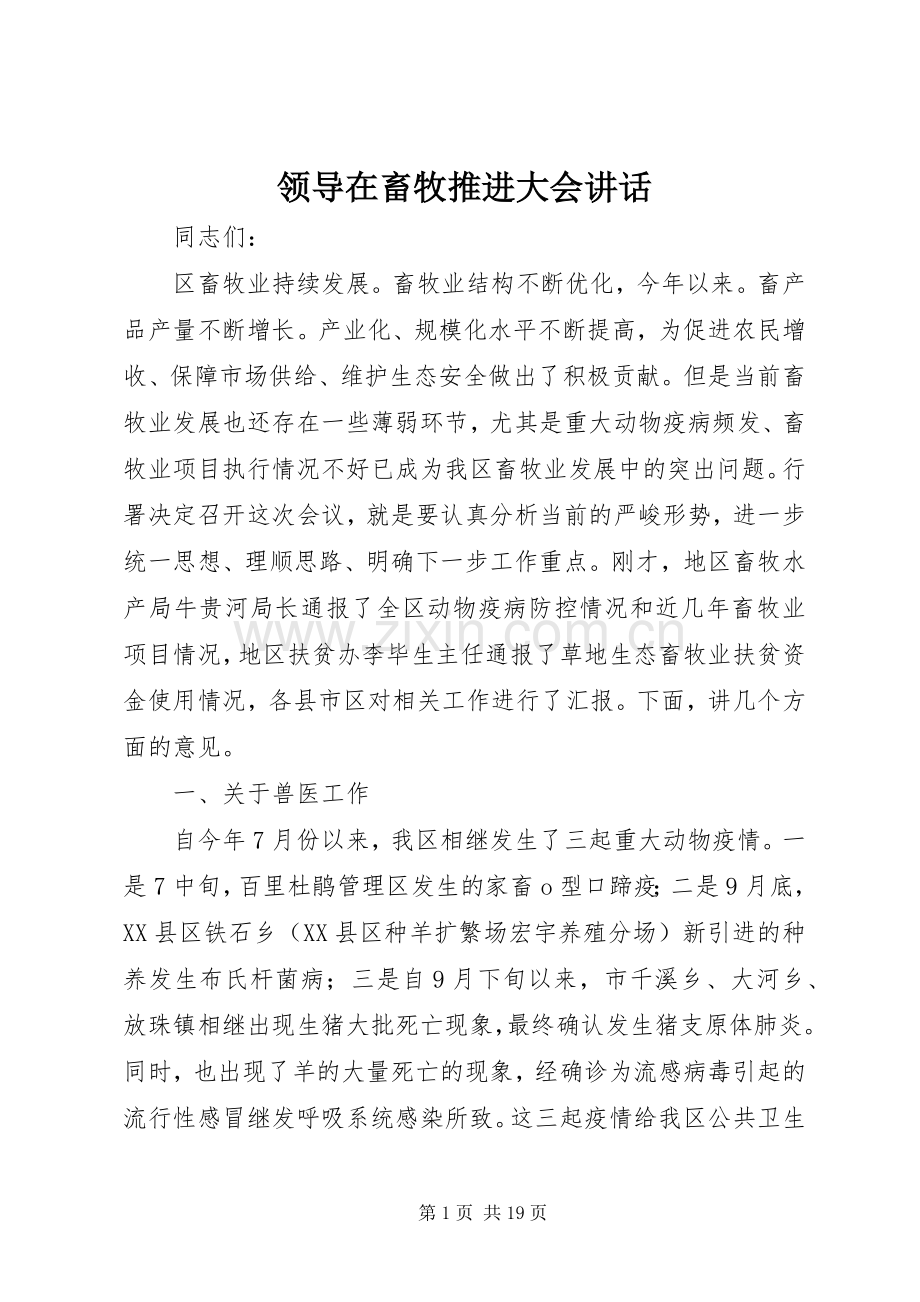 领导在畜牧推进大会讲话发言.docx_第1页