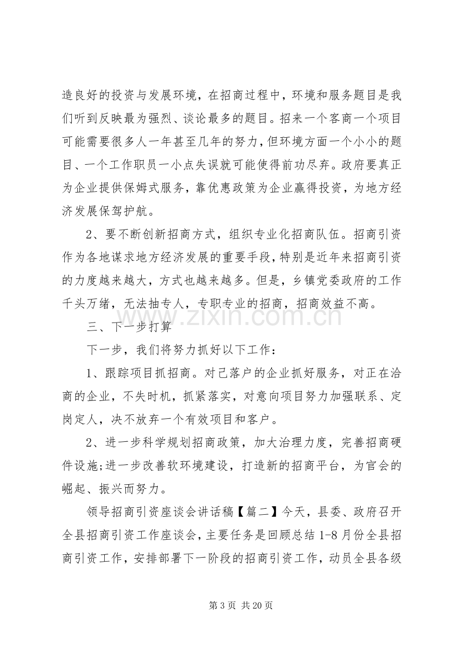 领导招商引资座谈会讲话发言稿.docx_第3页