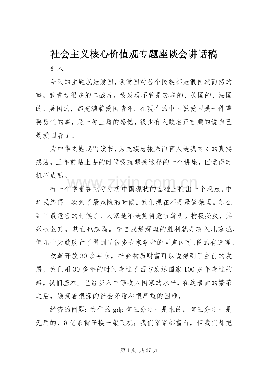 社会主义核心价值观专题座谈会的讲话发言稿.docx_第1页