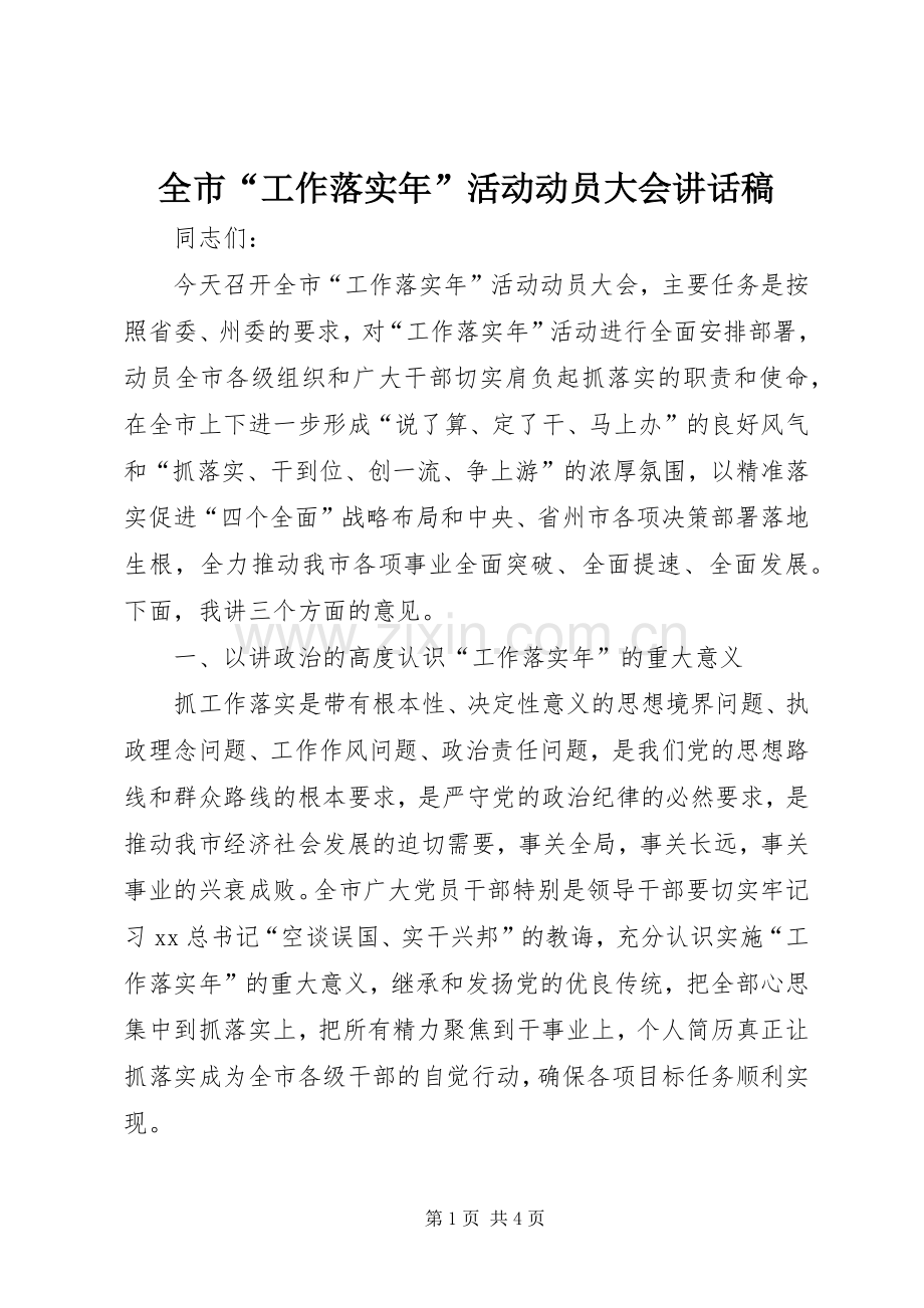 全市“工作落实年”活动动员大会讲话发言稿.docx_第1页