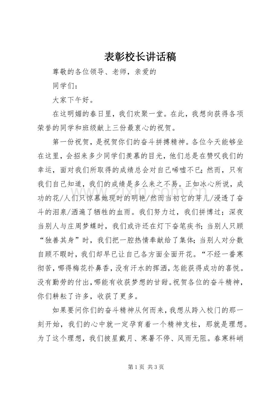 表彰校长的讲话发言稿.docx_第1页