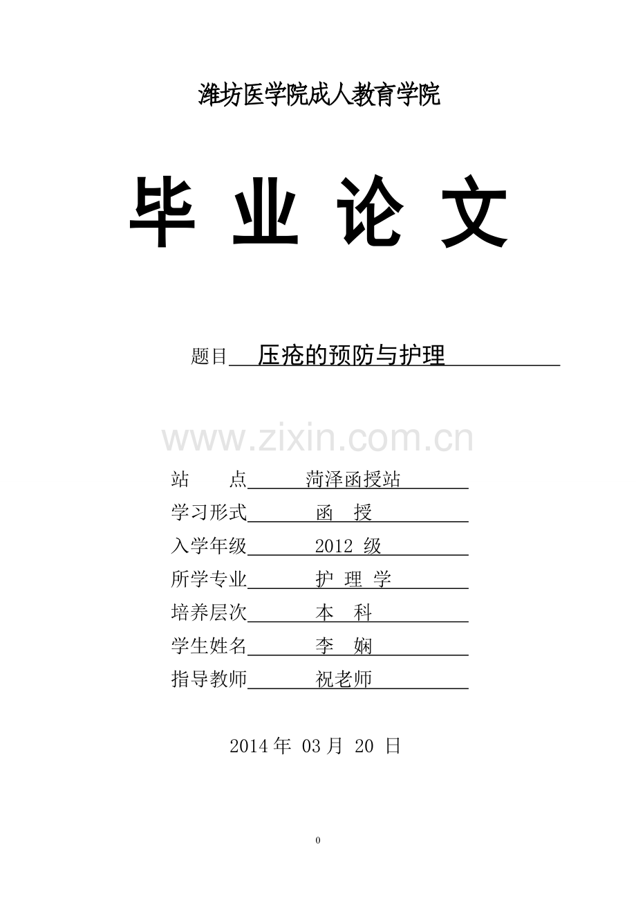 压疮的预防与护理 毕业论文.doc_第1页