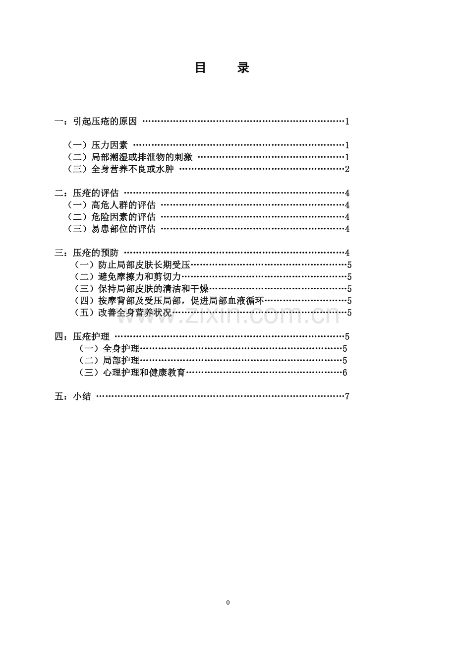 压疮的预防与护理 毕业论文.doc_第3页