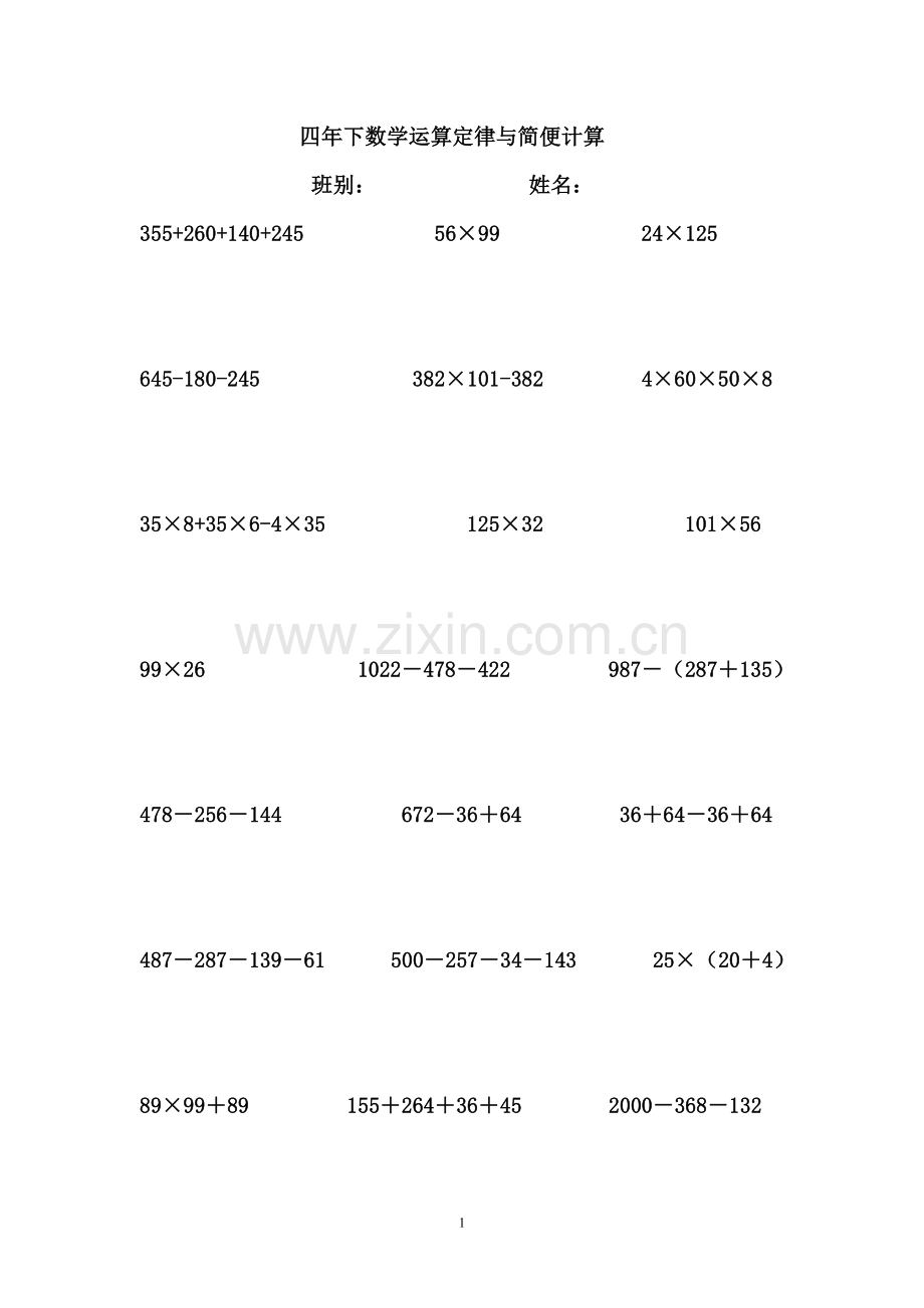 四年下数学运算定律与简便计算.doc_第1页